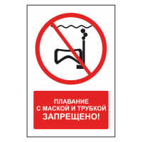 Знак безопасности "Плавание с маской и трубкой запрещено"